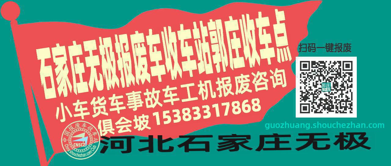 石家庄无极报废车收车站郭庄收车点